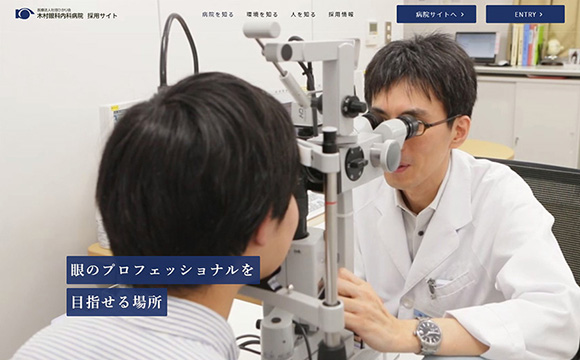 木村眼科内科病院さま / 採用サイト制作