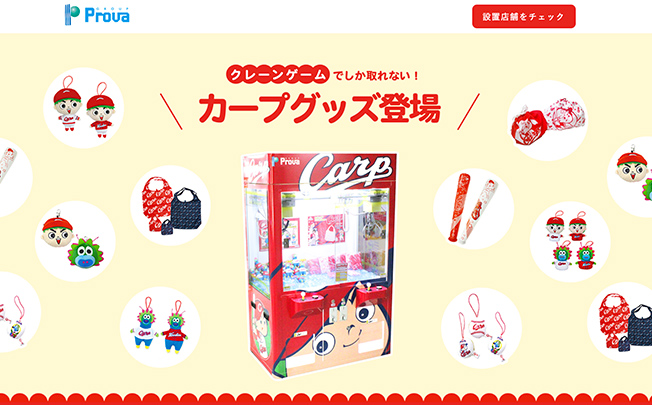 カープグッズ限定クレーンゲームをPR！