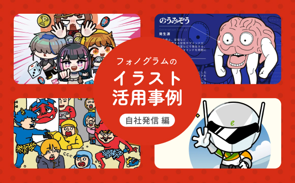 フォノグラムのイラスト活用事例 ～自社発信 編～
