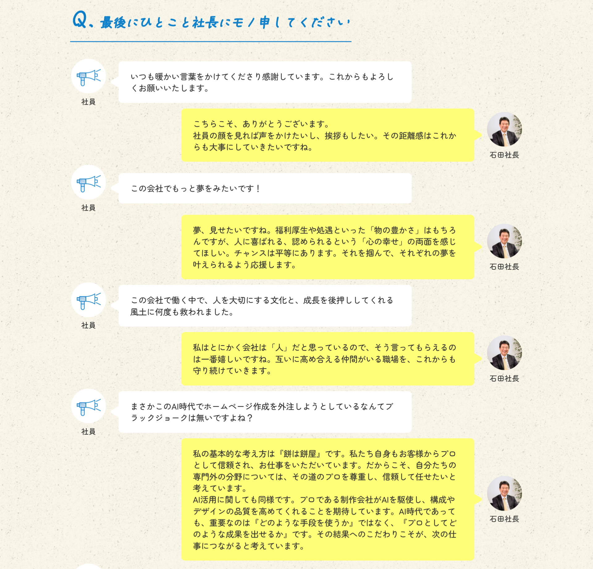社員のホンネ