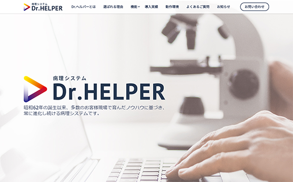 病理システムの信頼を高めるサイト