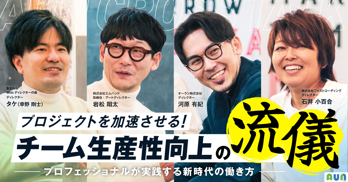 『Webディレクターの森』にて、座談会レポート～パート3～が公開！