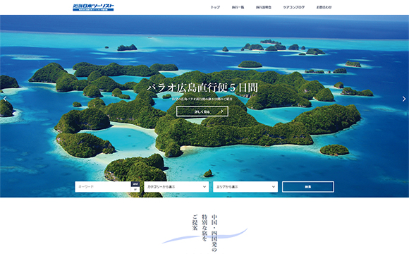 他社にない旅を提案するサイト