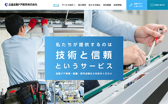 広島自動ドア販売株式会社さま / 公式サイト