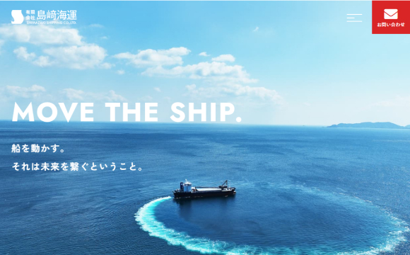 島﨑海運さま / コーポレートサイト