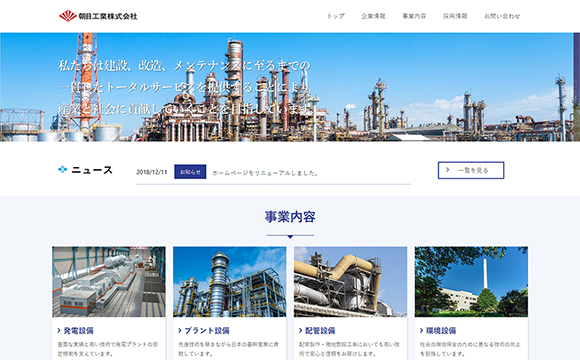 朝日工業株式会社さまサイトリニューアル