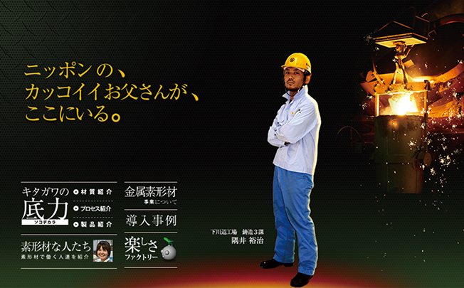 働く社員の「かっこよさ」を打ち出す