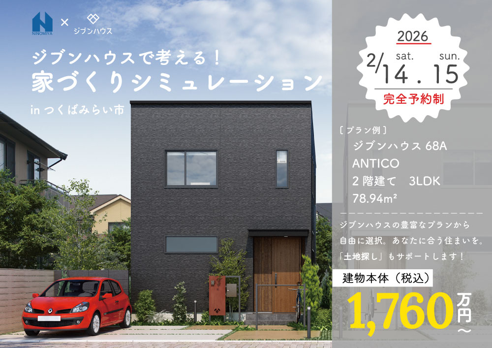 【参加無料】建物 1,760万円~ジブンハウスで考える家づくりシミュレーション【プラン多数】│茨城県つくばみらい市