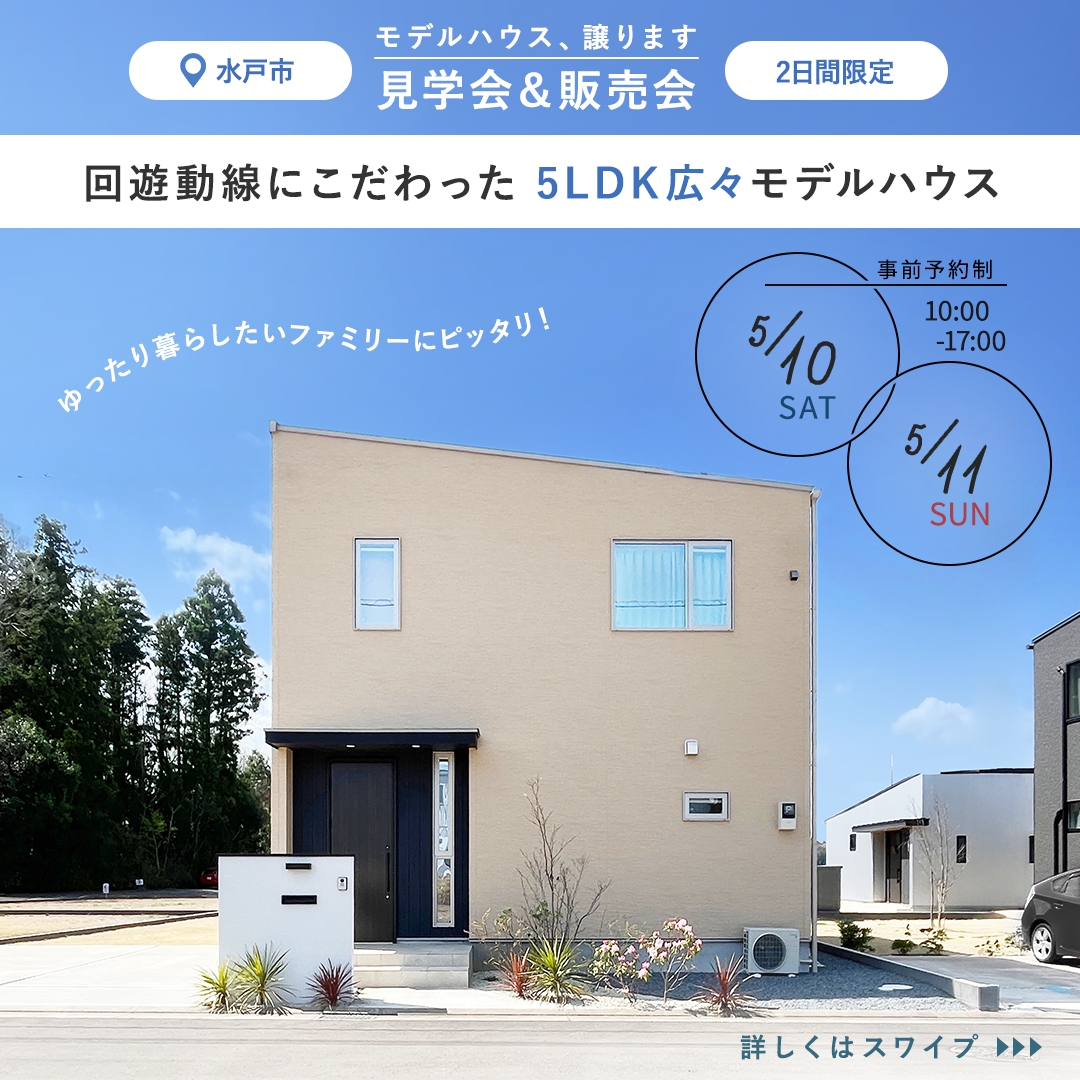 回遊動線にこだわった 5LDK広々モデルハウス 見学会＆販売会