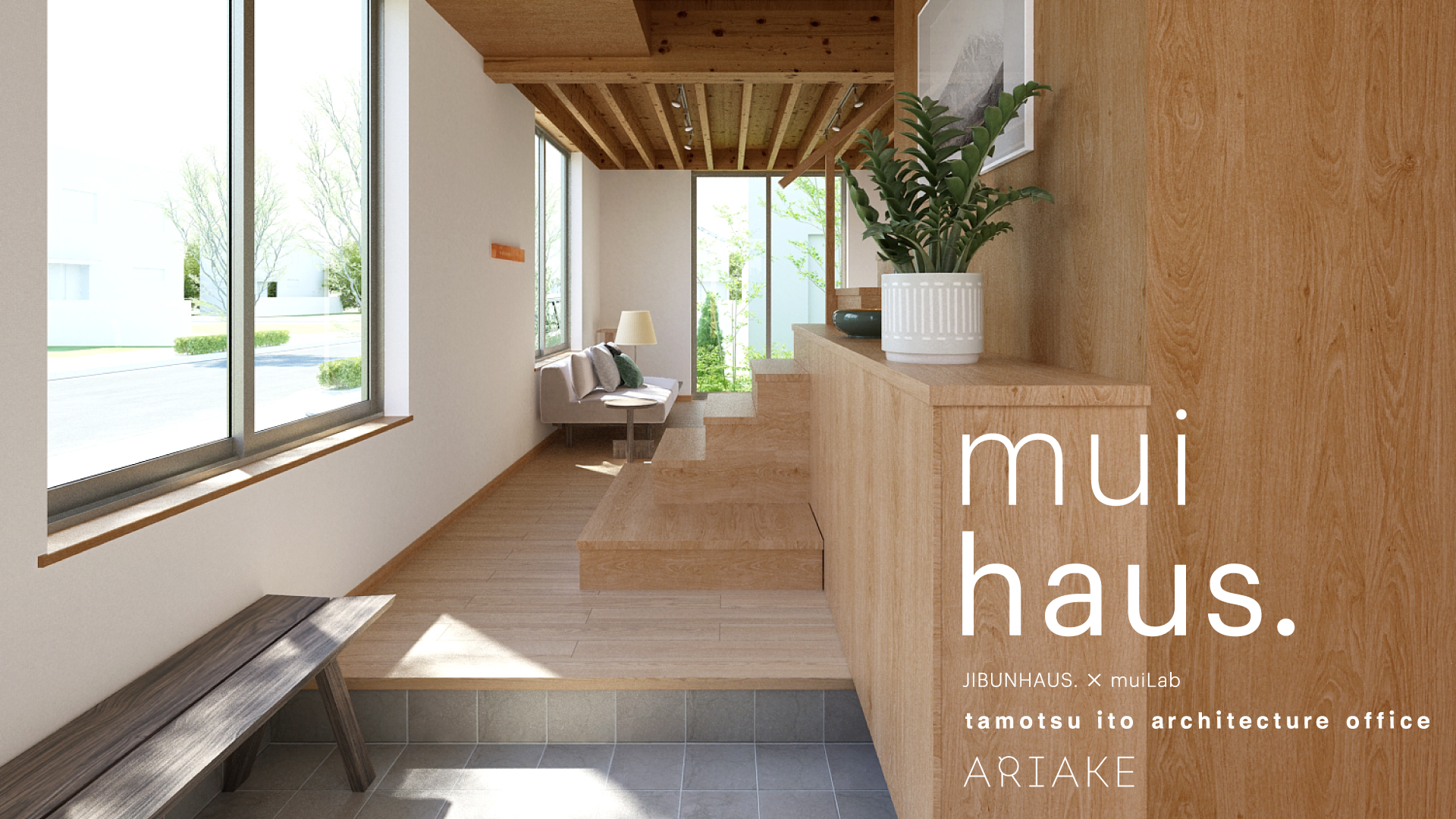 「muihaus.#1」建築家の伊藤維氏による住むほどにその街が好きになる家づくり