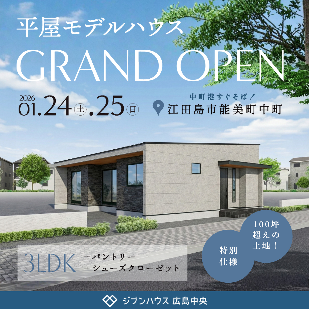 広々100坪！平屋モデルハウスOPEN＠広島県江田島市