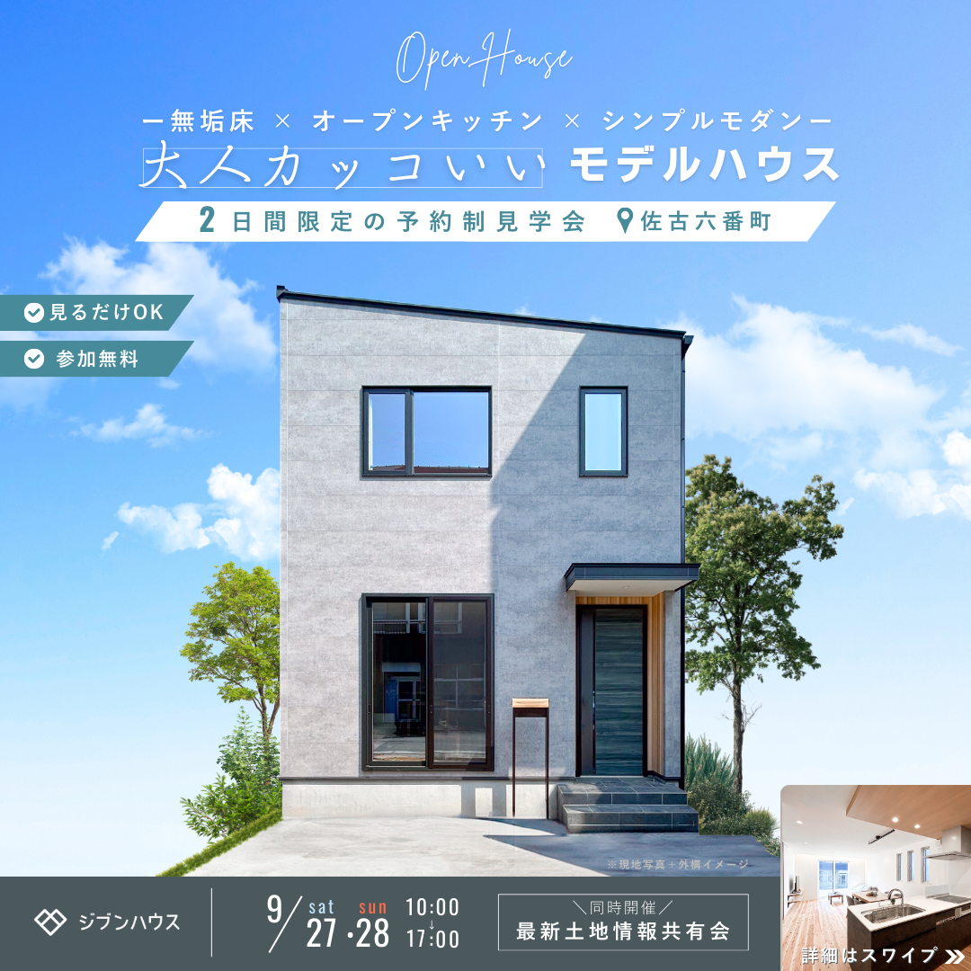 大人カッコいいモデルハウス　完成見学会
