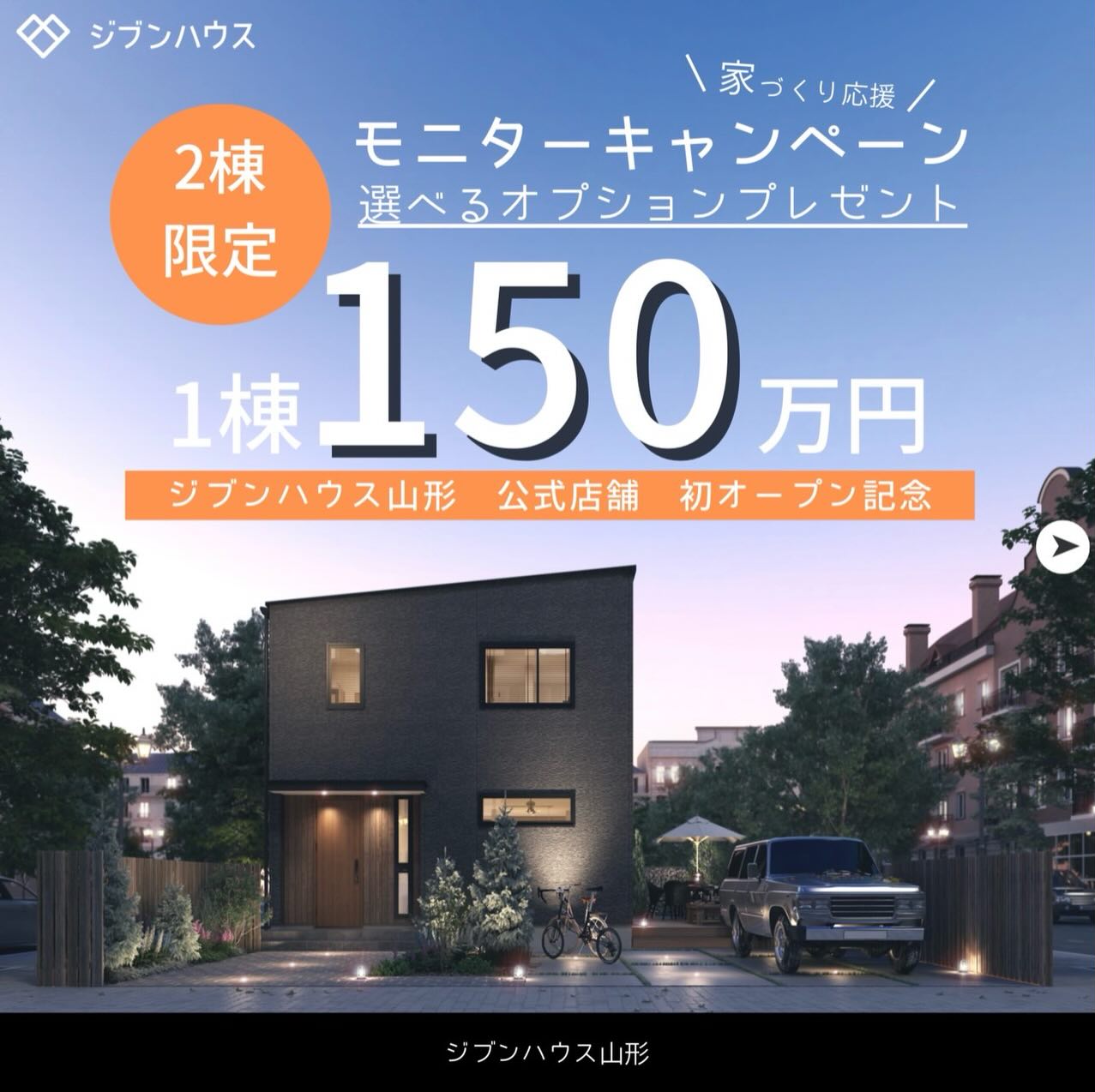 2棟限定 家づくり応援モニターキャンペーン