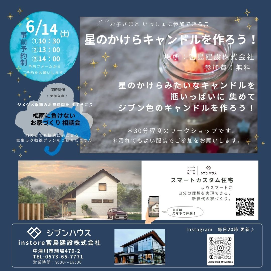星のかけらキャンドルを作ろう！同時開催！ 梅雨に負けないお家づくり相談会