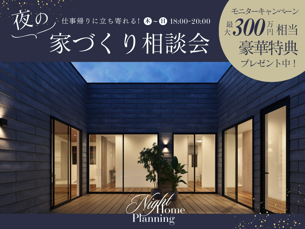 お仕事帰りに立ち寄れる”夜の家づくり相談会”