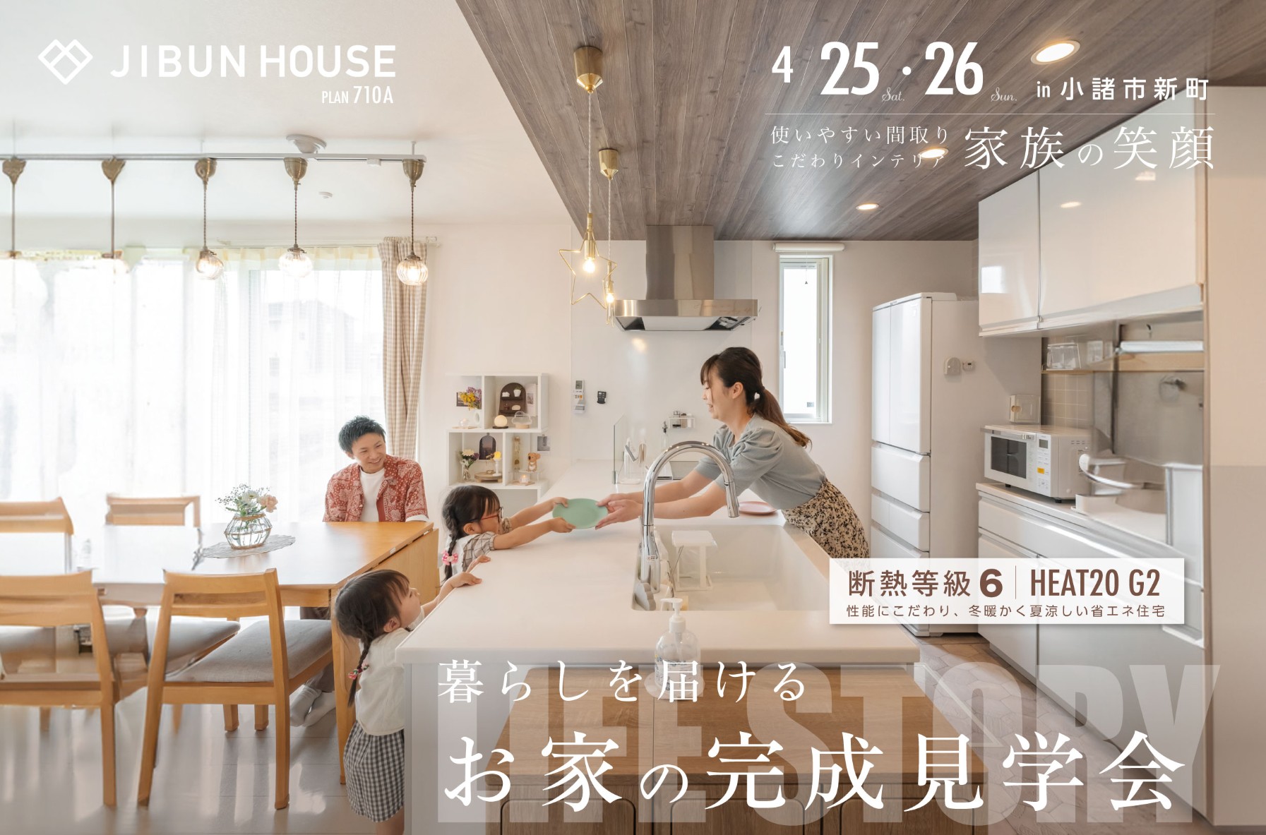 完成見学会『 使いやすい間取り、こだわりインテリア　家族の笑顔』／小諸市新町