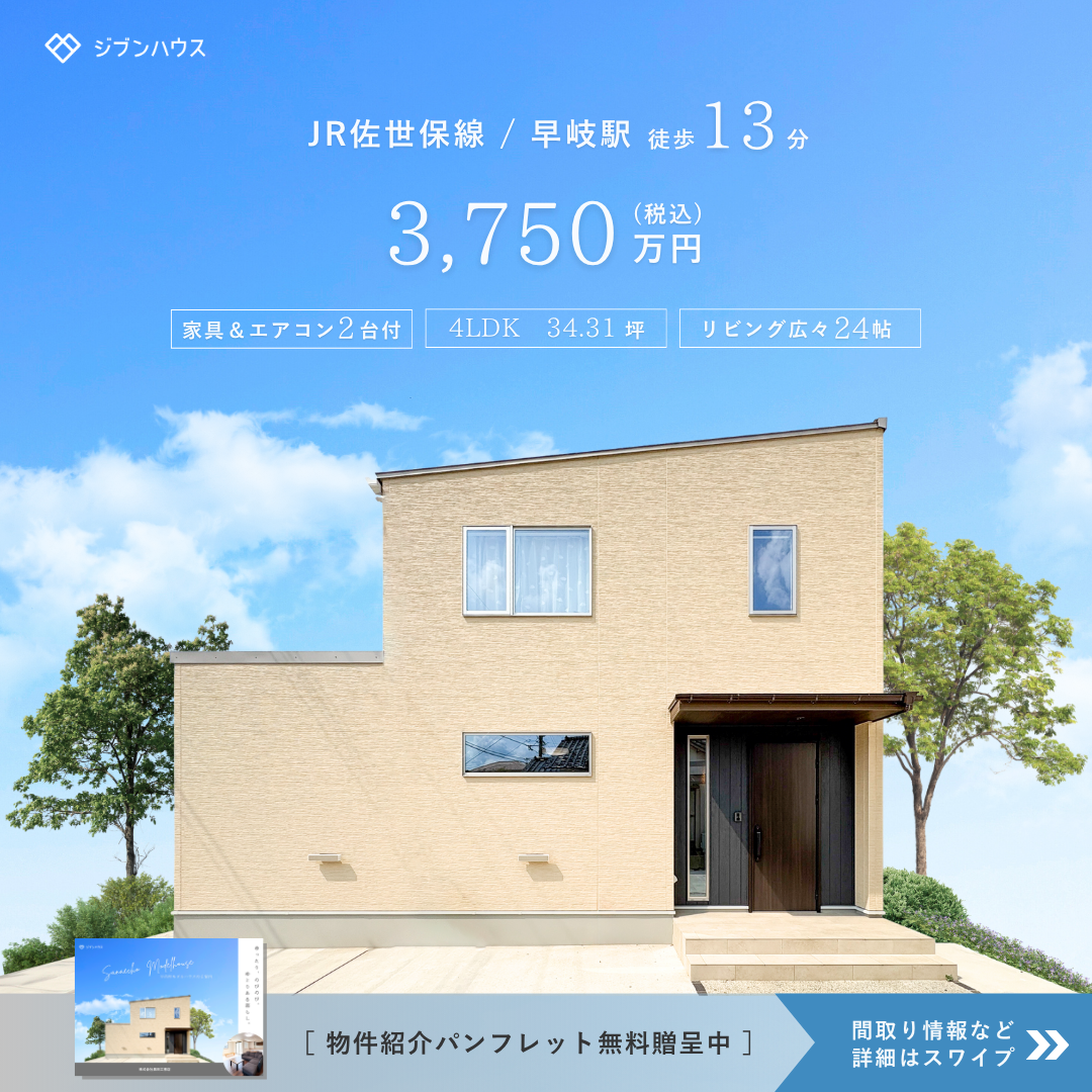 早苗町4LDK建売モデルハウス見学会