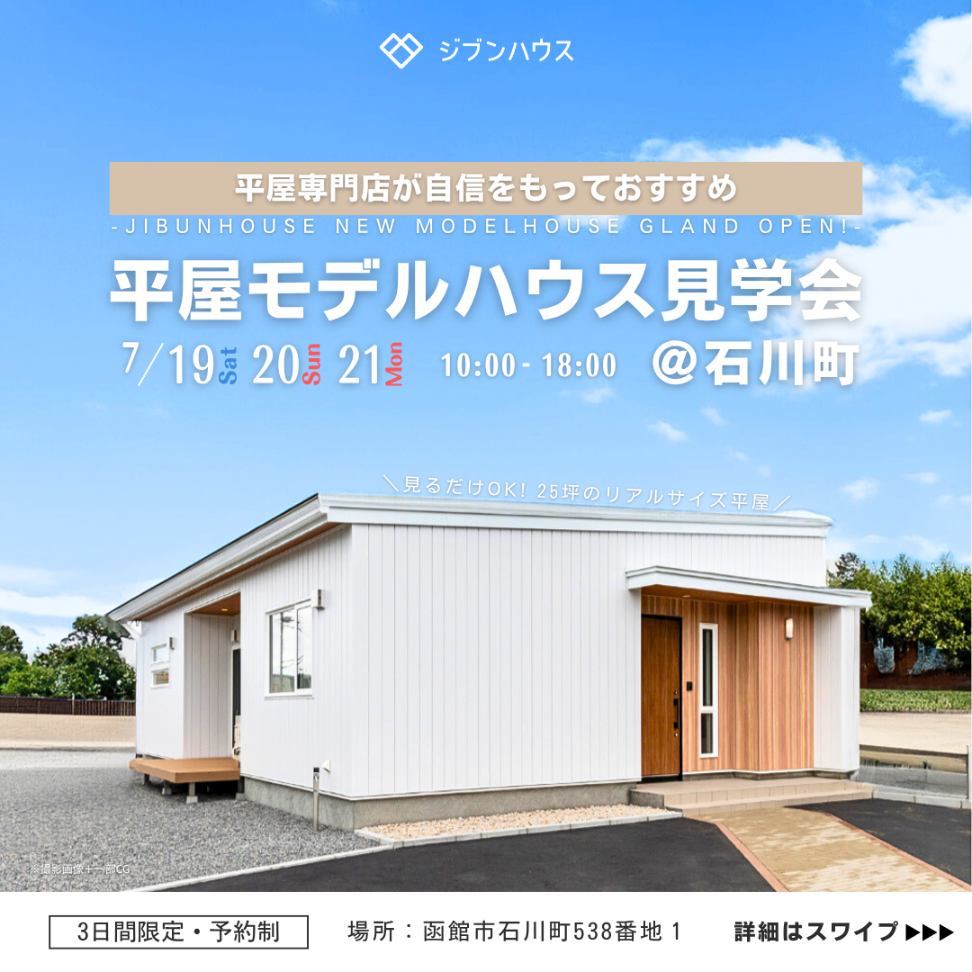 〈平屋専門店が自信をもっておすすめ〉平屋モデルハウス見学会