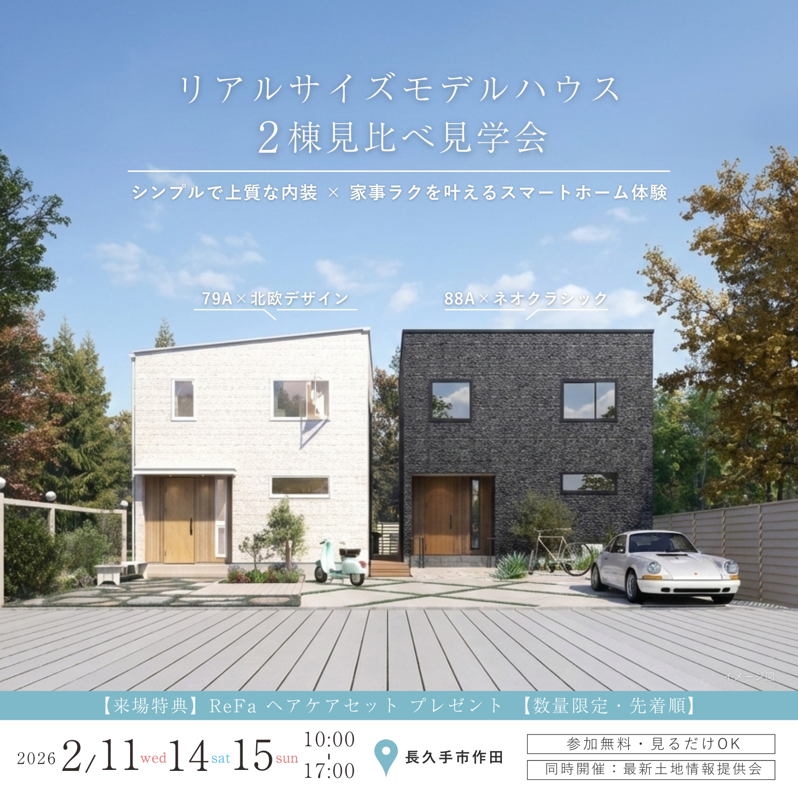 リアルサイズモデルハウス2棟見比べ見学会＠長久手市