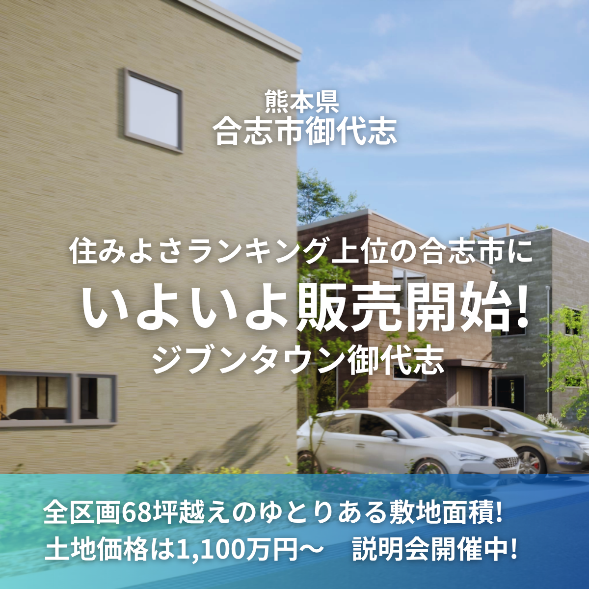 ジブンタウン御代志　分譲地見学会