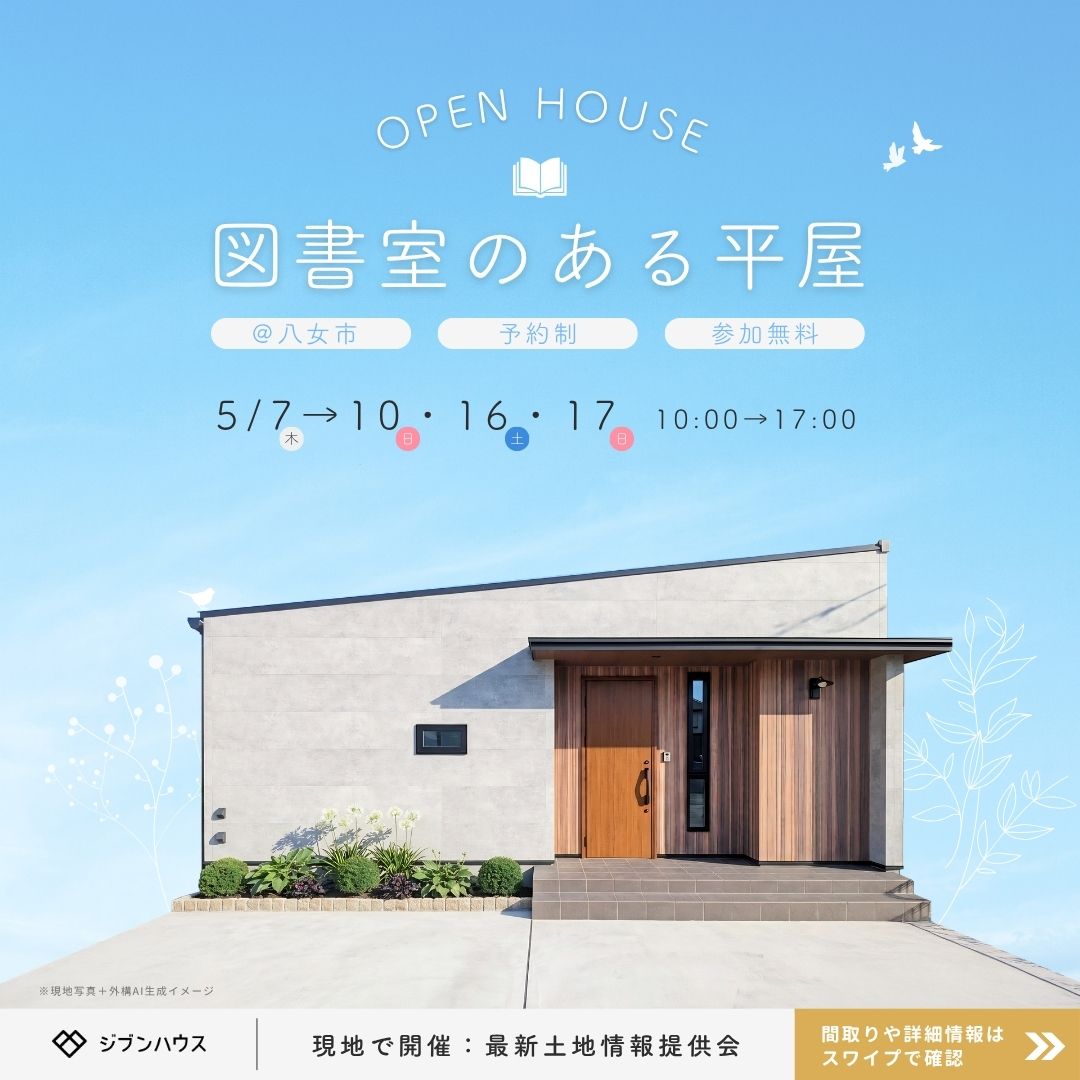 図書室のある平屋　予約制見学会