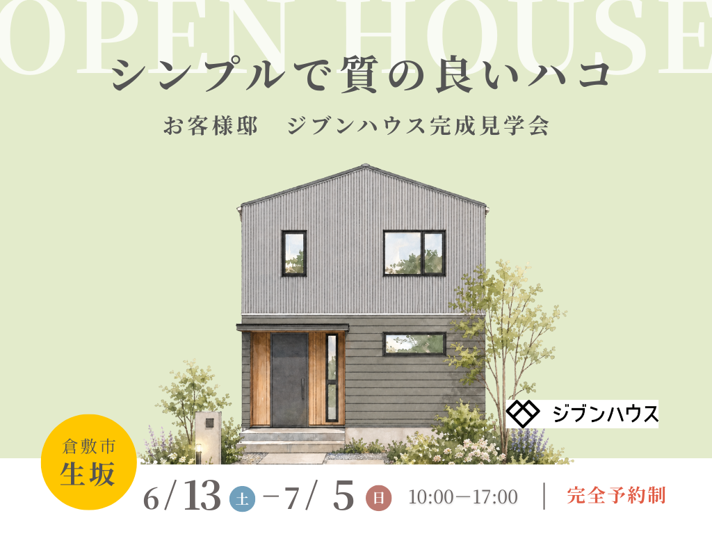 ジブンハウスSUKSUK完成見学会