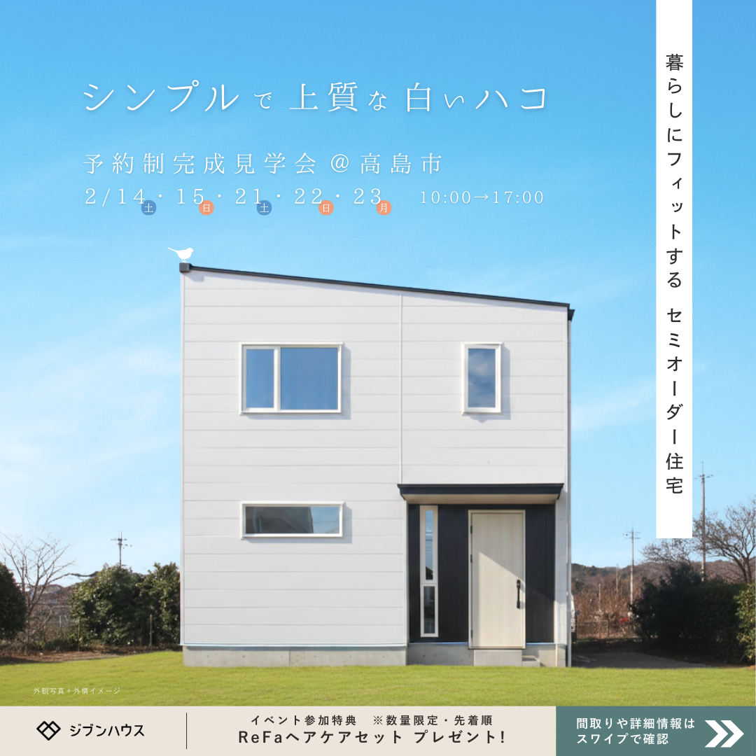 シンプルで上質な白いハコ　予約制完成見学会＠滋賀県高島市