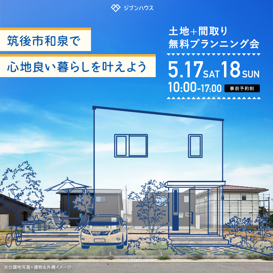 【筑後市和泉で心地良い暮らしを叶えよう】土地＋間取り　無料プランニング会