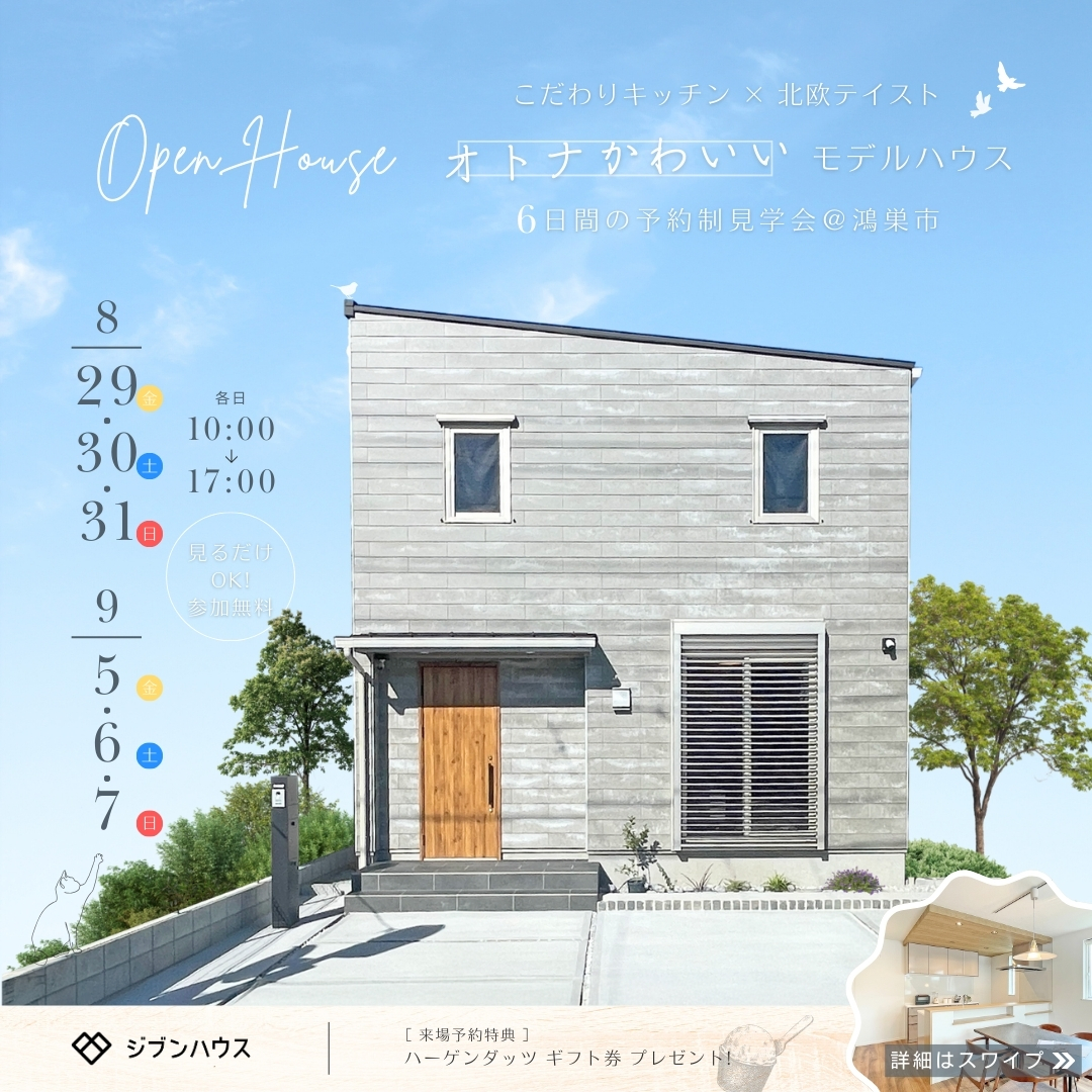 オトナかわいいモデルハウス　予約制見学会　＠鴻巣市