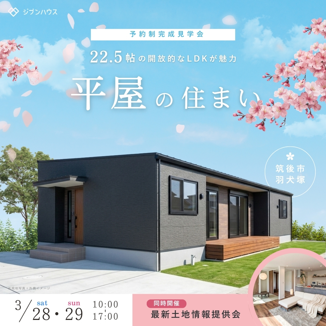 22.5帖の開放的なLDKが魅力ー平屋の住まい予約制見学会