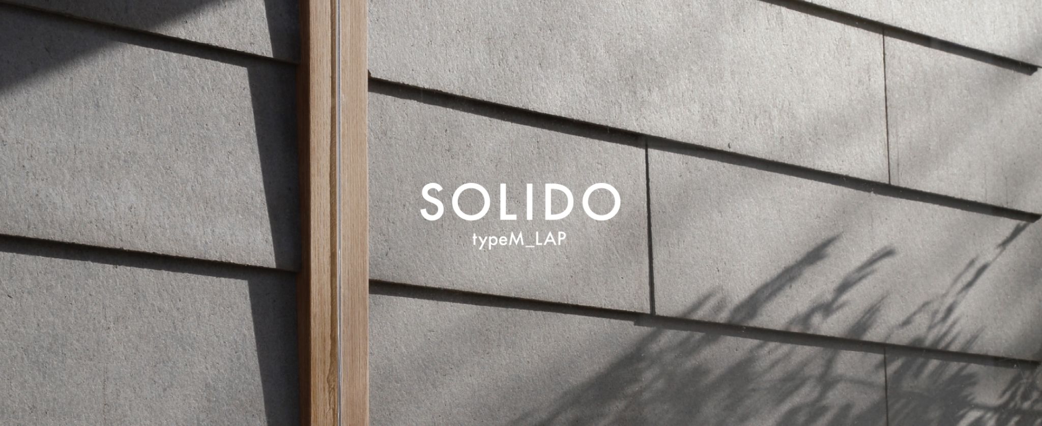 経年変化で魅力を増す外壁材「SOLIDO」