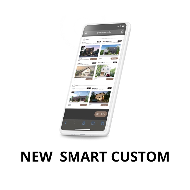 スマートカスタムが新しくなりました