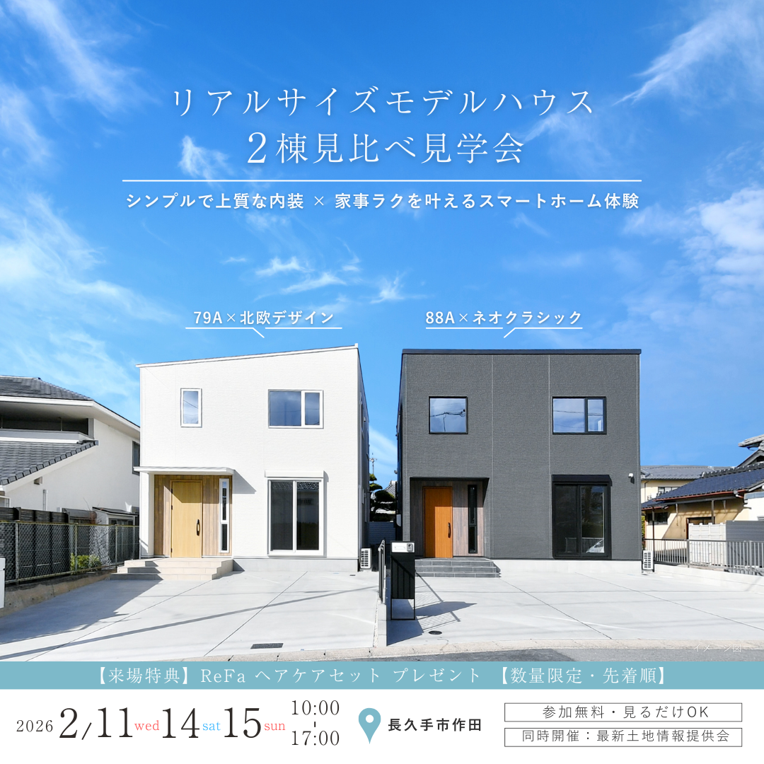 リアルサイズモデルハウス2棟見比べ見学会@長久手市