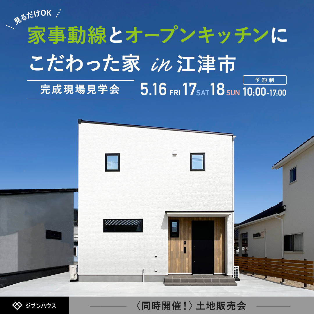 〈江津市〉家事動線とオープンキッチンにこだわった家　完成見学会