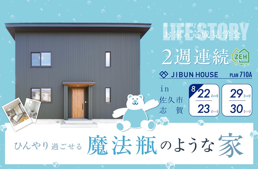 【2週連続開催】ひんやり過ごせる魔法瓶のような家＠佐久市