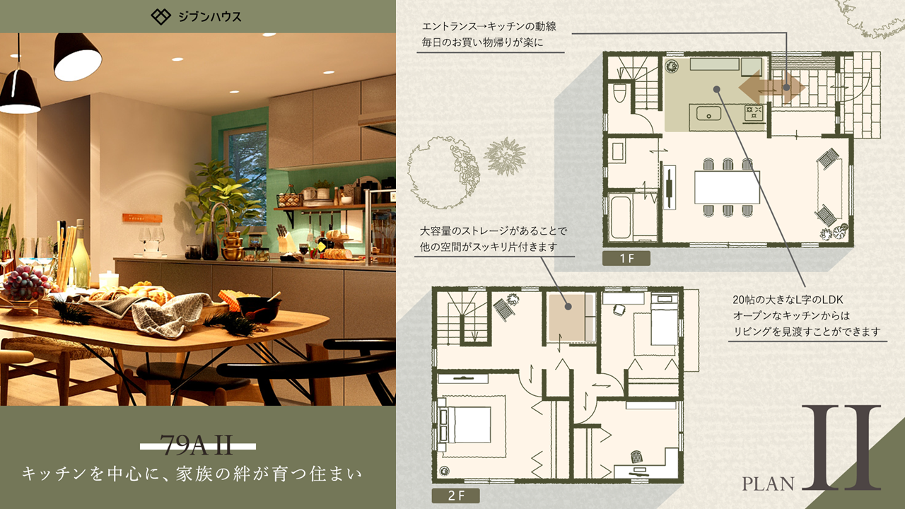 ライフスタイルに寄り添う住まいを提案 新プラン登場の「79A」の魅力と