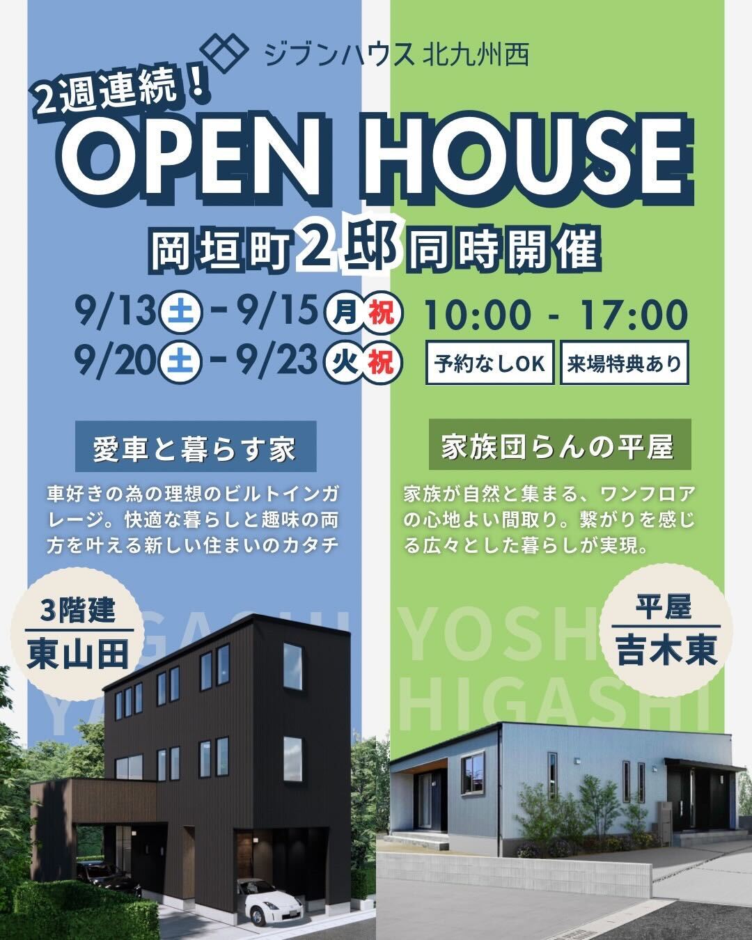 2週連続！OPEN HOUSE 岡垣町2邸同時開催 3階建＆平屋 【来場特典あり】