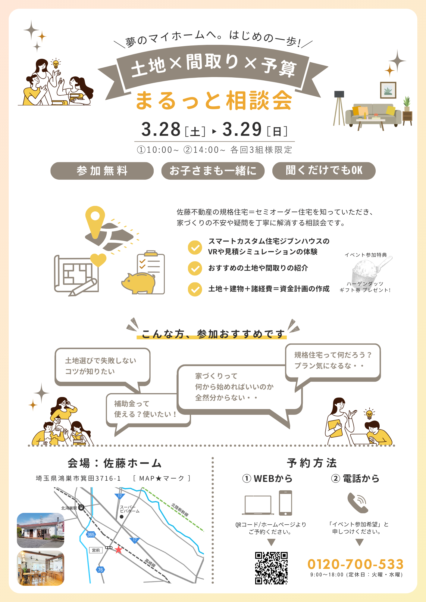 土地×間取り×予算 まるっと相談会