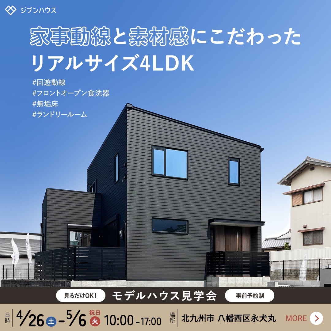 家事動線と素材感にこだわった4LDKモデルハウス　見学会＠八幡西区永犬丸