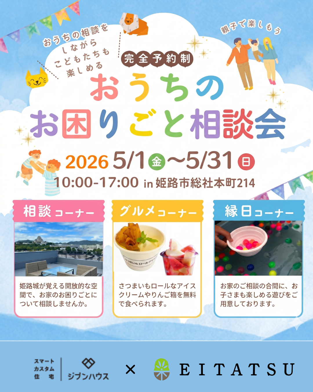おうちのお困りごと相談会 in 姫路