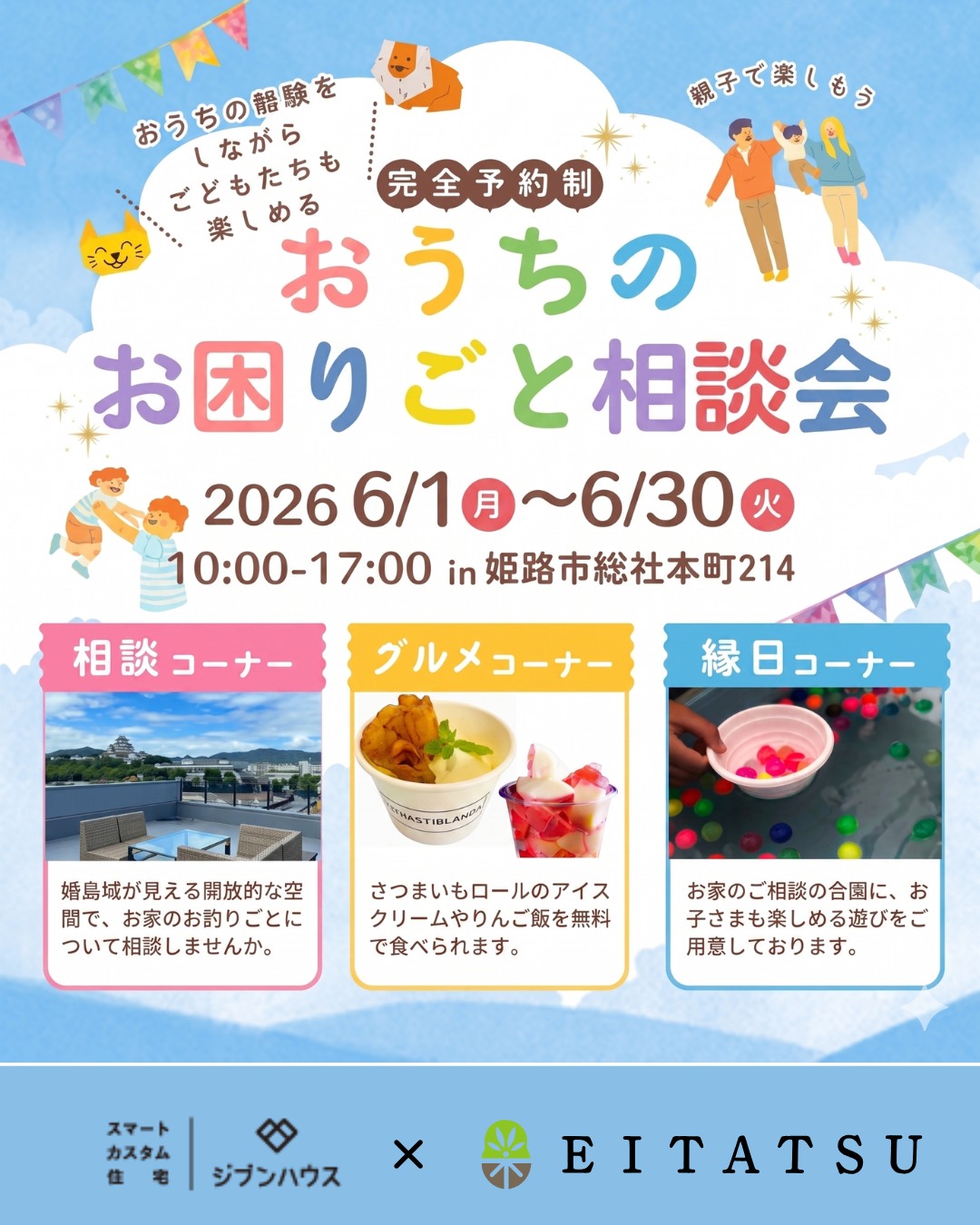 おうちのお困りごと相談会 in 姫路