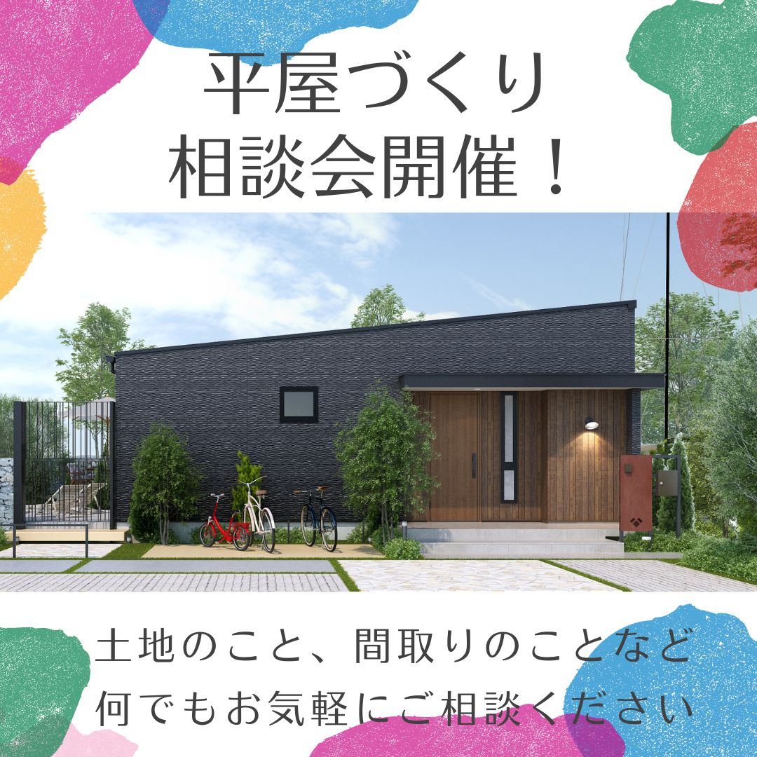 平屋づくり相談会