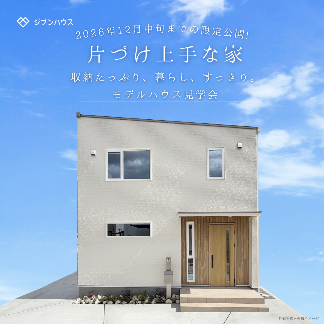 【兵庫県姫路市】片づけ上⼿な家　モデルハウス見学会