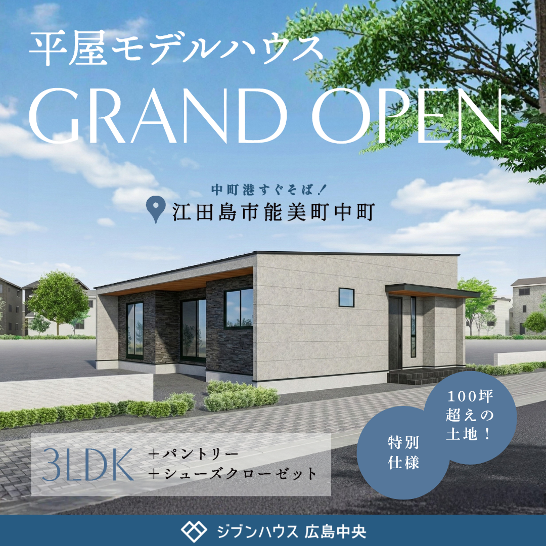 広々100坪!平屋モデルハウスOPEN@広島県江田島市