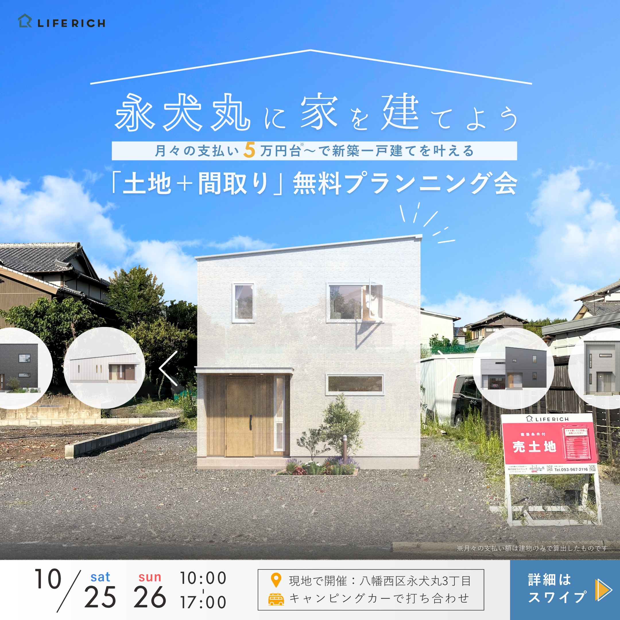 永犬丸で家を建てよう。「土地＋間取り」無料プランニング会