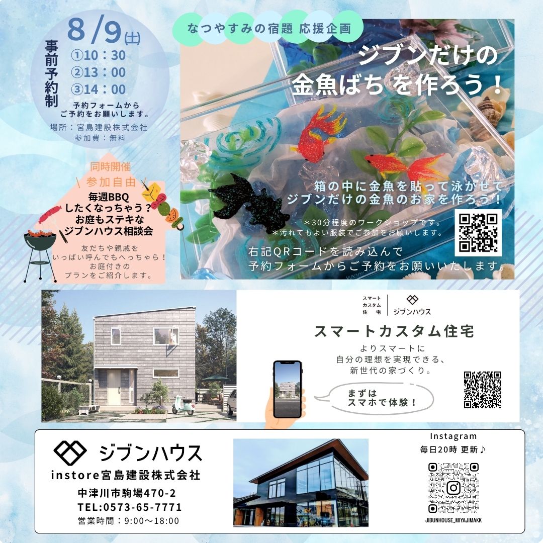 なつやすみの宿題 応援企画 ジブンだけの金魚ばちを作ろう！同時開催 毎週BBQしたくなっちゃう？お庭もステキなジブンハウス相談会