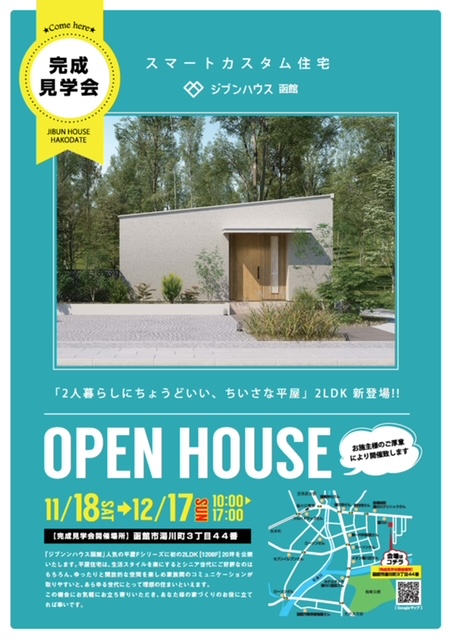 【完成見学会】2人暮らしにちょうど良い小さな平屋　ジブンハウス函館初の２LDK！