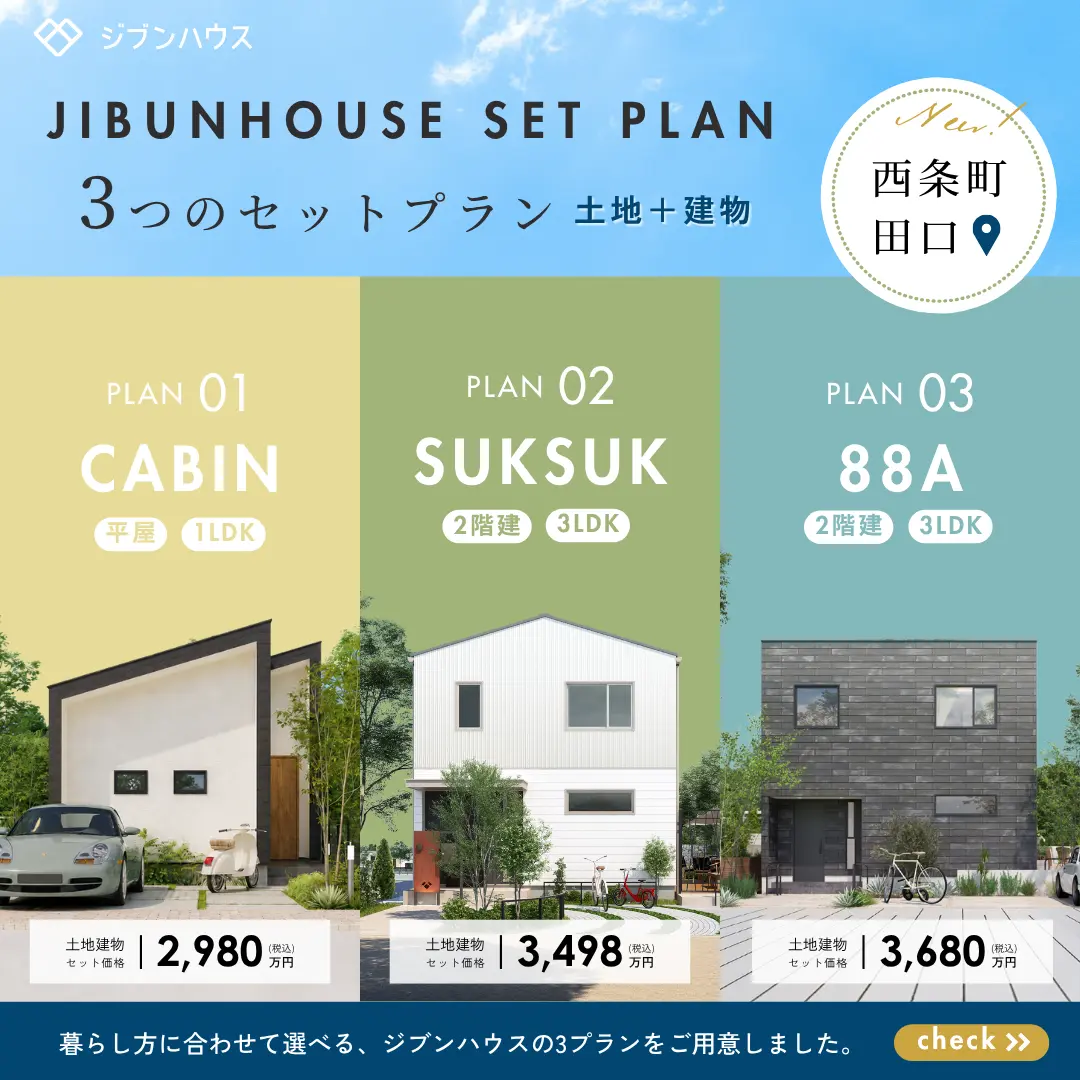 暮らし方に合わせて選べる「土地&建物」参考セットプラン@東広島市
