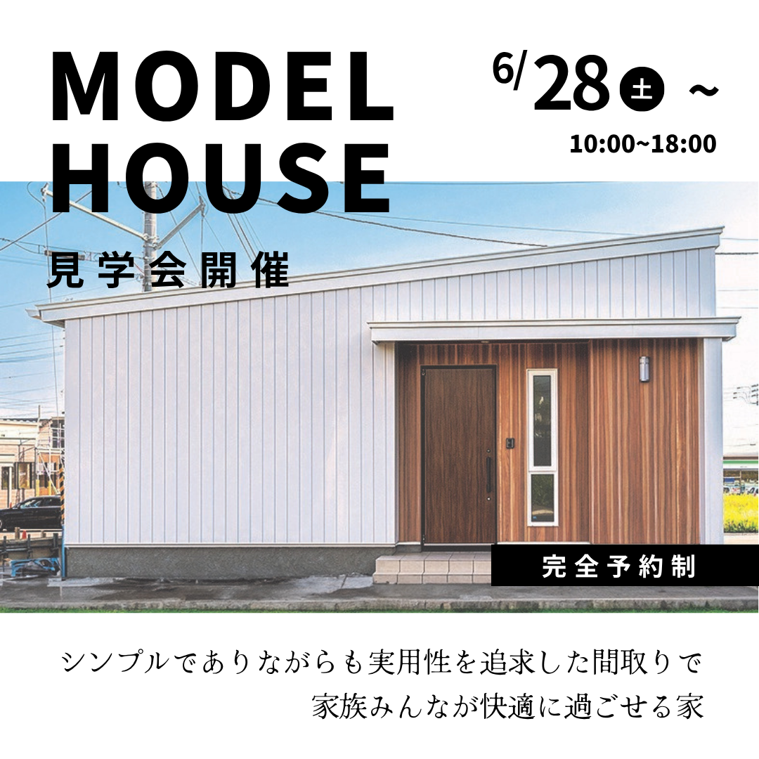 【函館市】3LDK平屋モデルハウス見学会