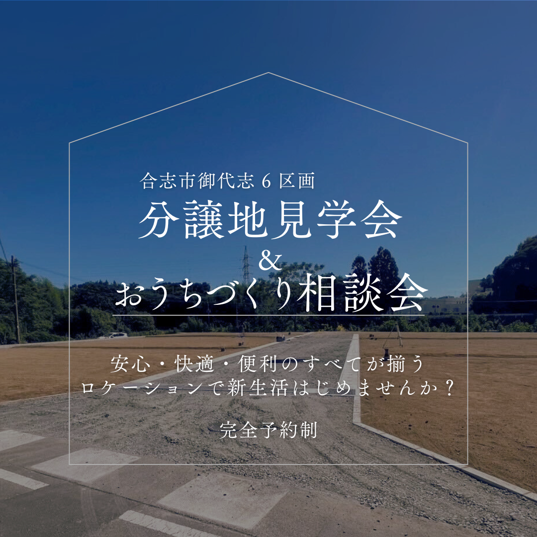 【熊本県合志市御代志で叶える、新しい暮らし】分譲地見学会＆おうちづくり相談会